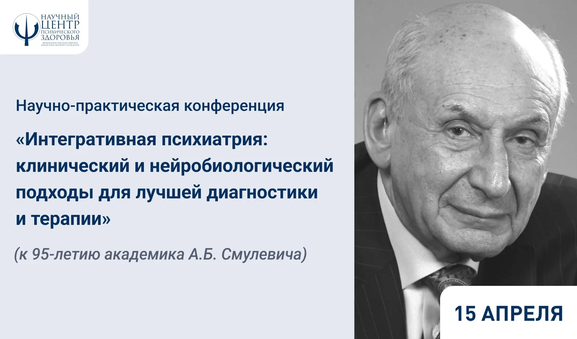 Научно‑практическая конференция по интегративной психиатрии