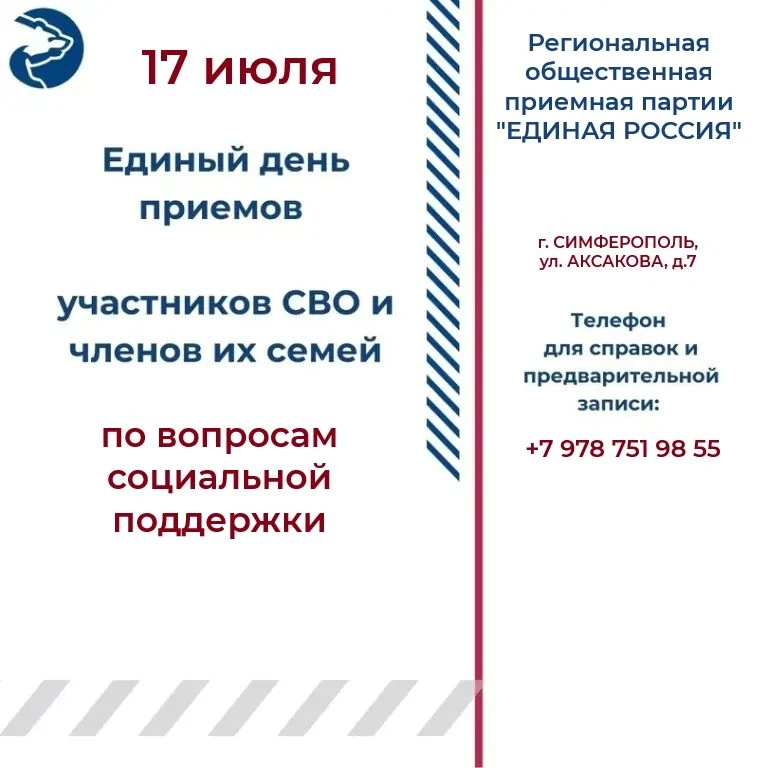 ℹ️ 17 июля Региональная общественная приемная партии "ЕДИНАЯ РОССИЯ" в Республике Крым ...