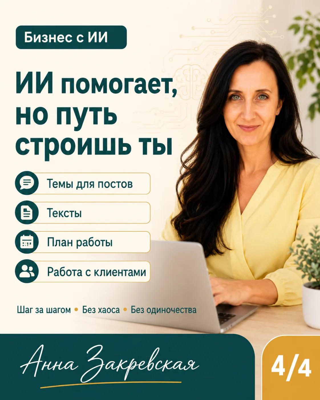 ИИ помогает, но путь строишь ты