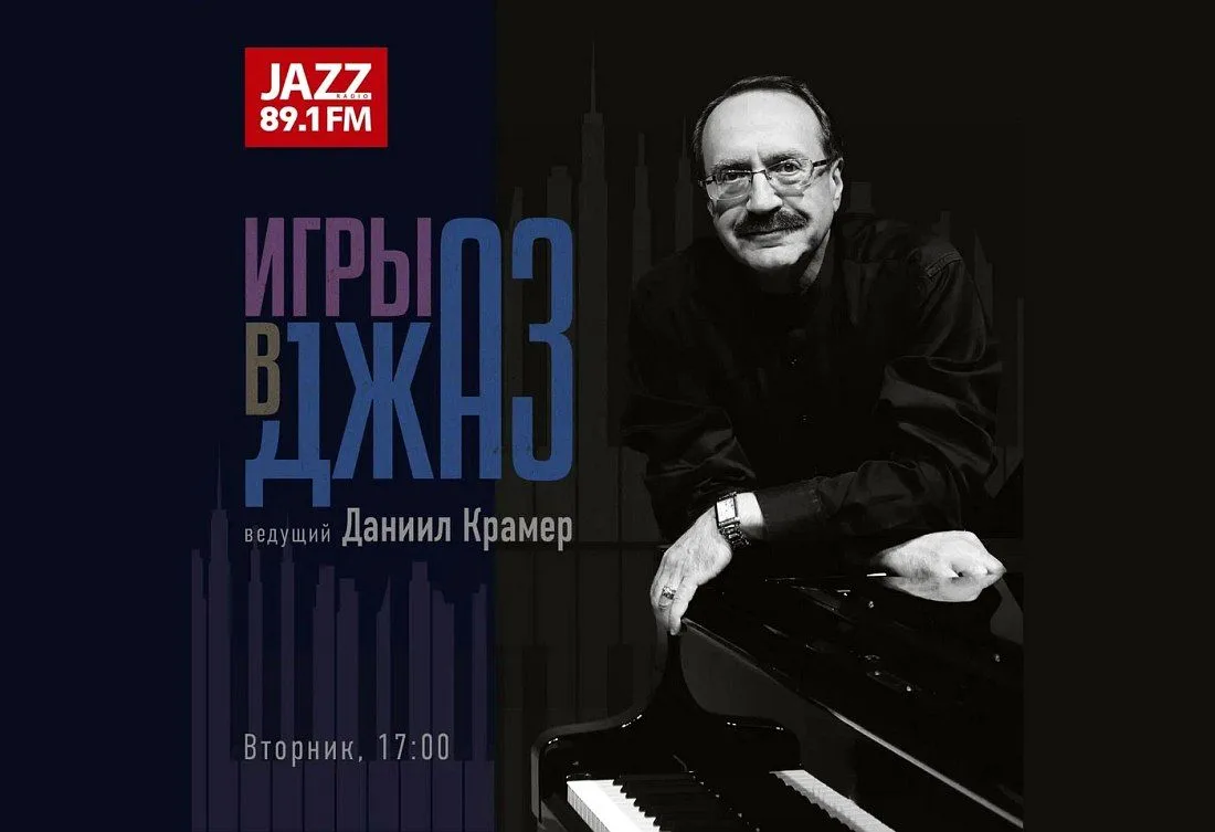 На «Радио JAZZ 89.1 FM» начался регулярный выход в эфир авторской программы пианиста, композитора, н