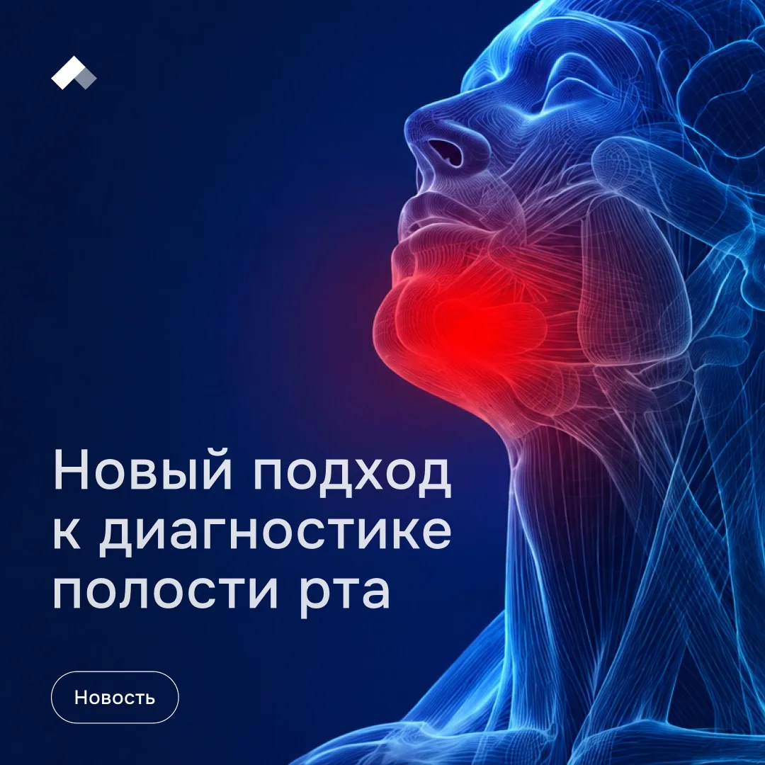 #Приоритет2030: Первая тест-систему предраковых состояний полости рта

❤️ В Клинике онкологии Первог