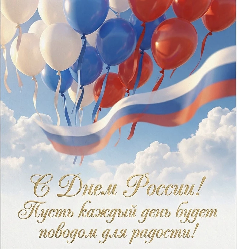 🇷🇺12 июня — День России! 🇷🇺

Сегодня мы отмечаем один из самых главных государственных празднико