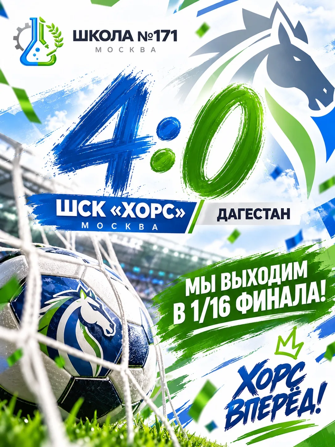 🔥⚽ 4:0! ШСК «ХОРС» — ВПЕРЁД!