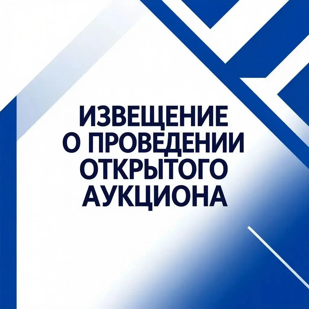 ‼️Извещение о проведении открытого аукциона на право заключения договора аренды муницип...