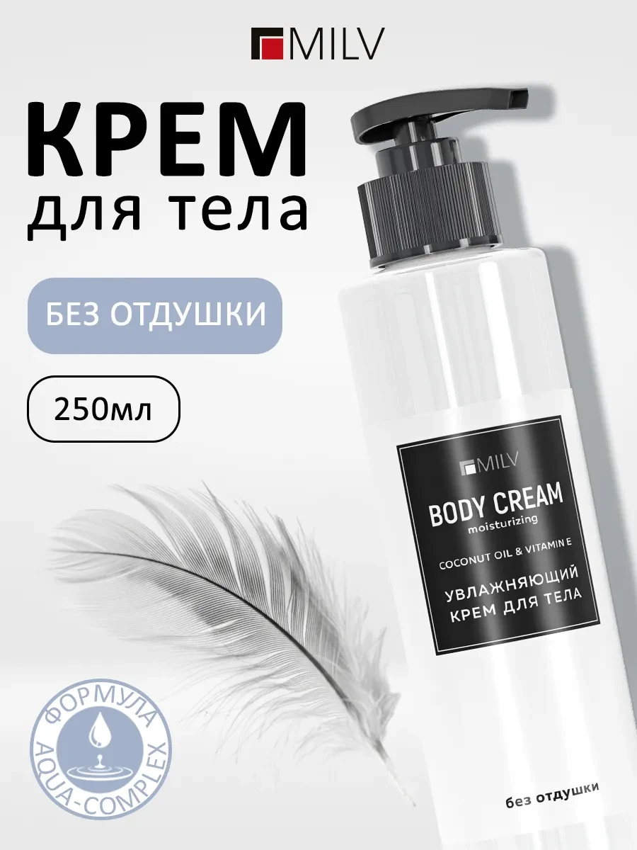 ⚡️ Увлажняющий крем для тела Без Отдушки. 250 мл, MILV