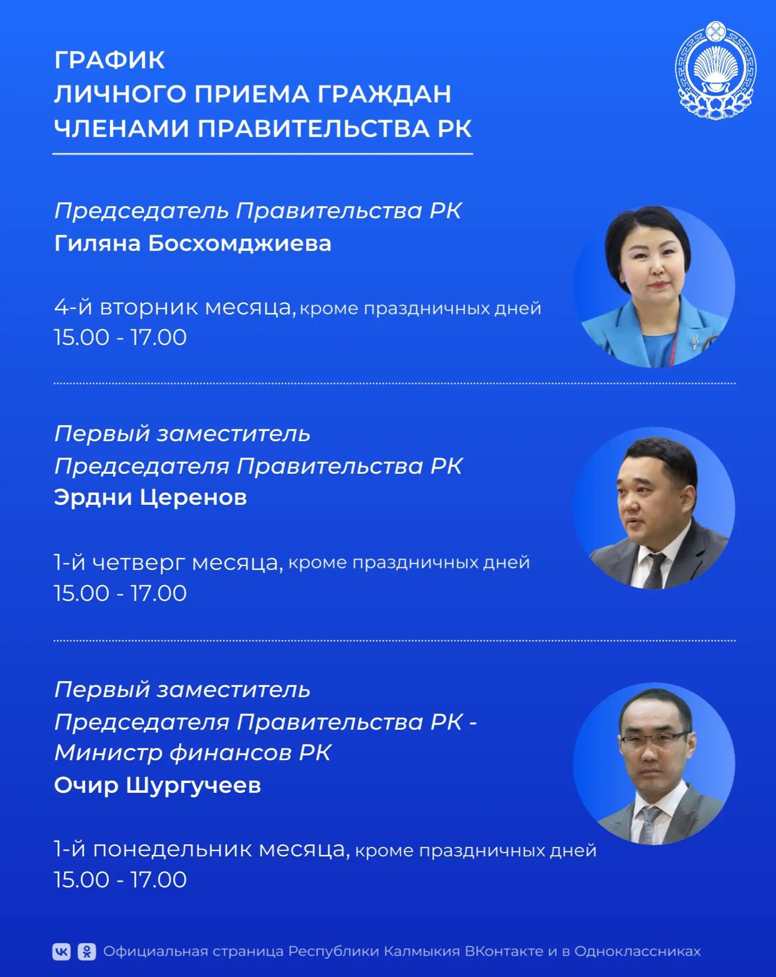 ☎️ Записаться на личный приём членами Правительства РК можно в рабочие дни с 9.00 до 13...