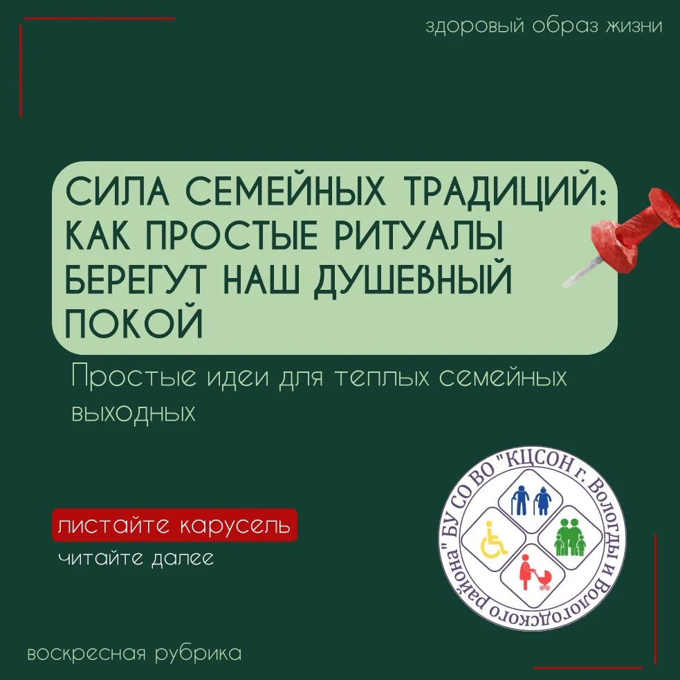 Семейные традиции как фактор психологического комфорта: почему важны воскресные обеды и...