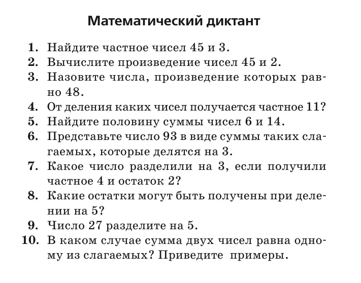 Математические диктанты для 3 класса