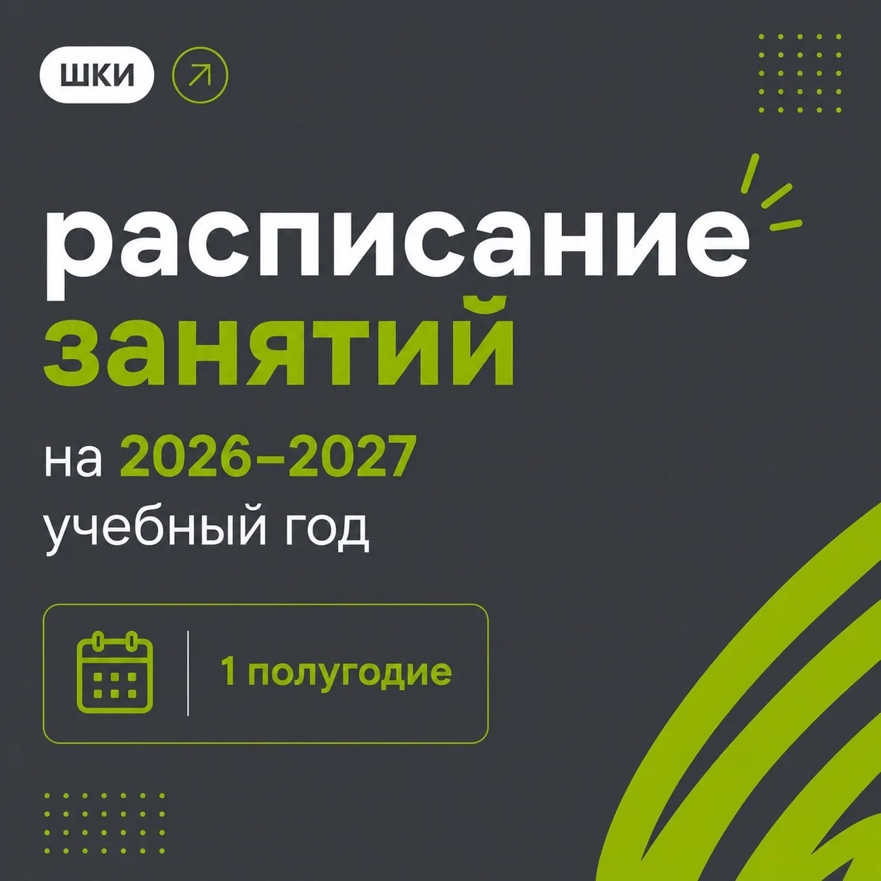 Рассказываем, как будет проходить обучение в ШКИ в первые недели сентября 🫂