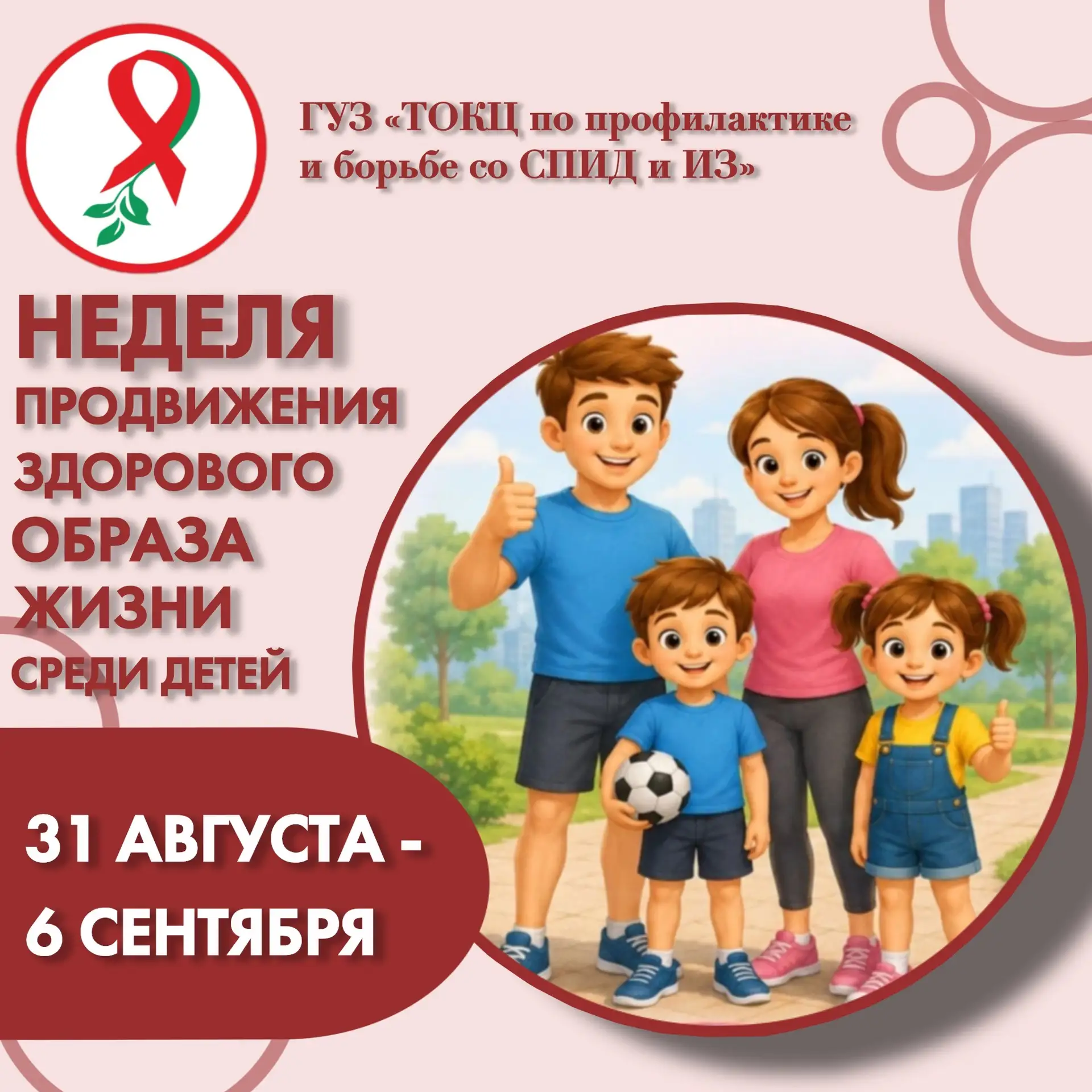 ❤️ Неделя продвижения здорового образа жизни среди детей
