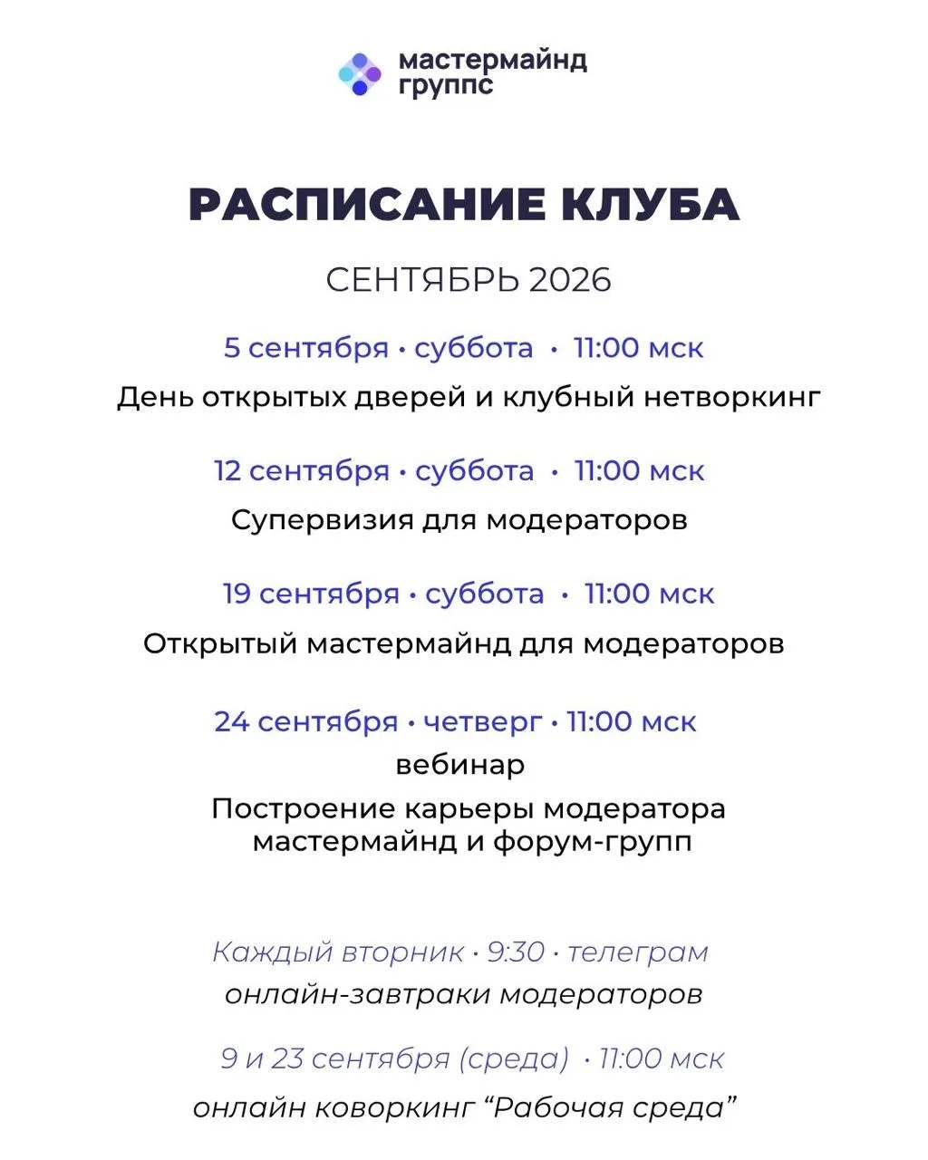 Расписание клуба модераторов на сентябрь