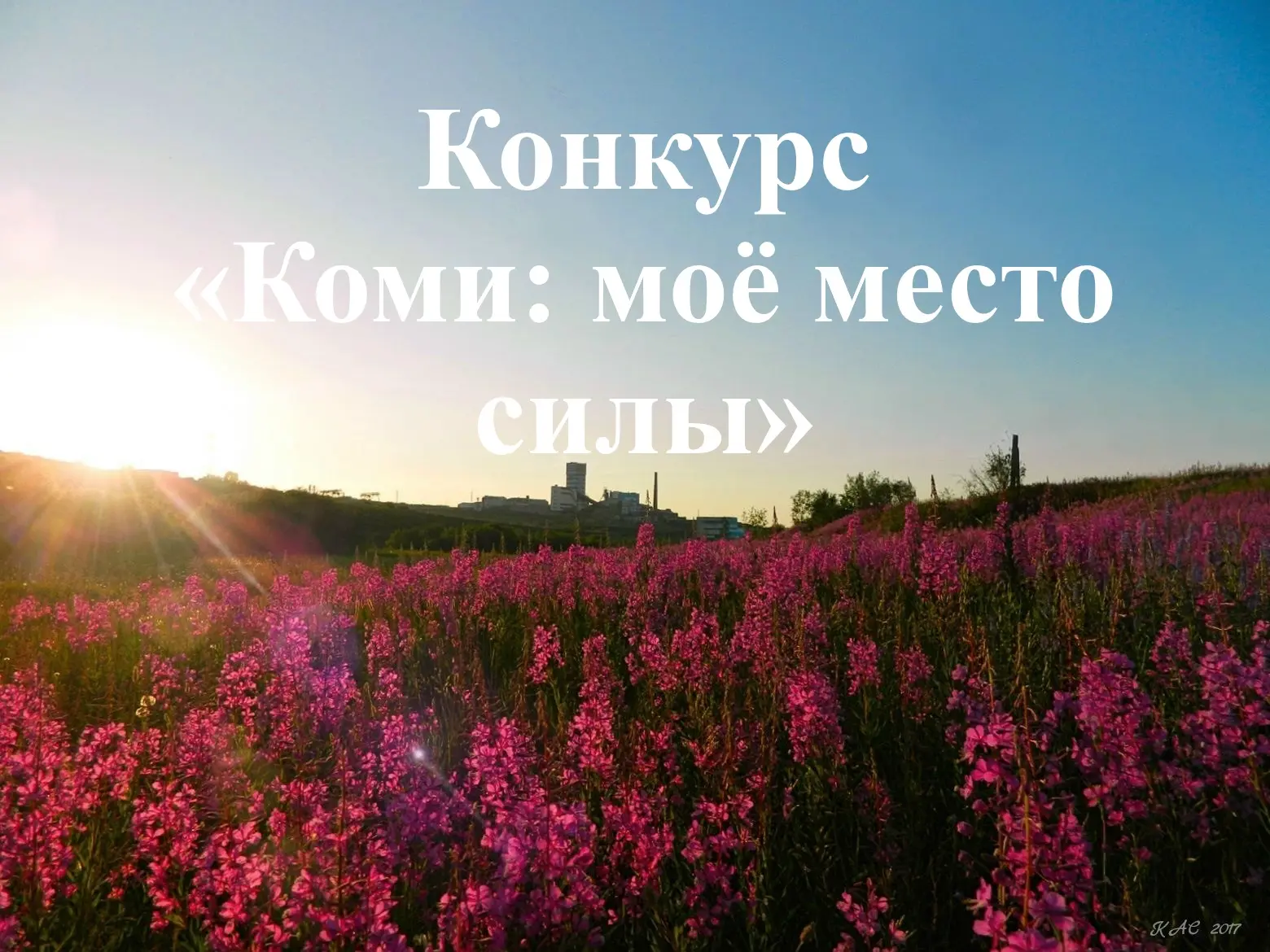 ‼Конкурс «Коми: моё место силы»‼

✅Цель конкурса — популяризация туристического потенциала Республик
