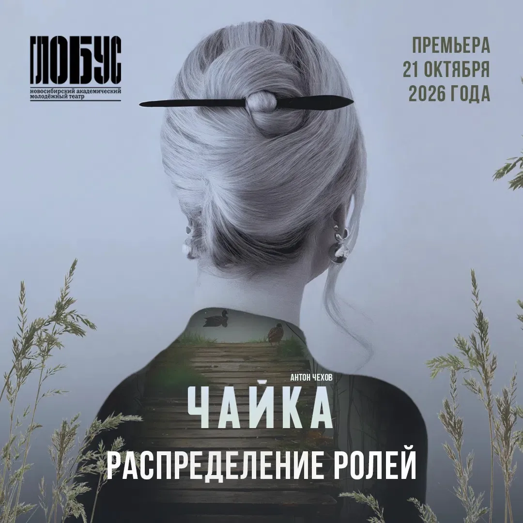 🍁Первая премьера 97-го сезона на малой сцене - спектакль «Чайка» в режиссуре Ирины Кам...