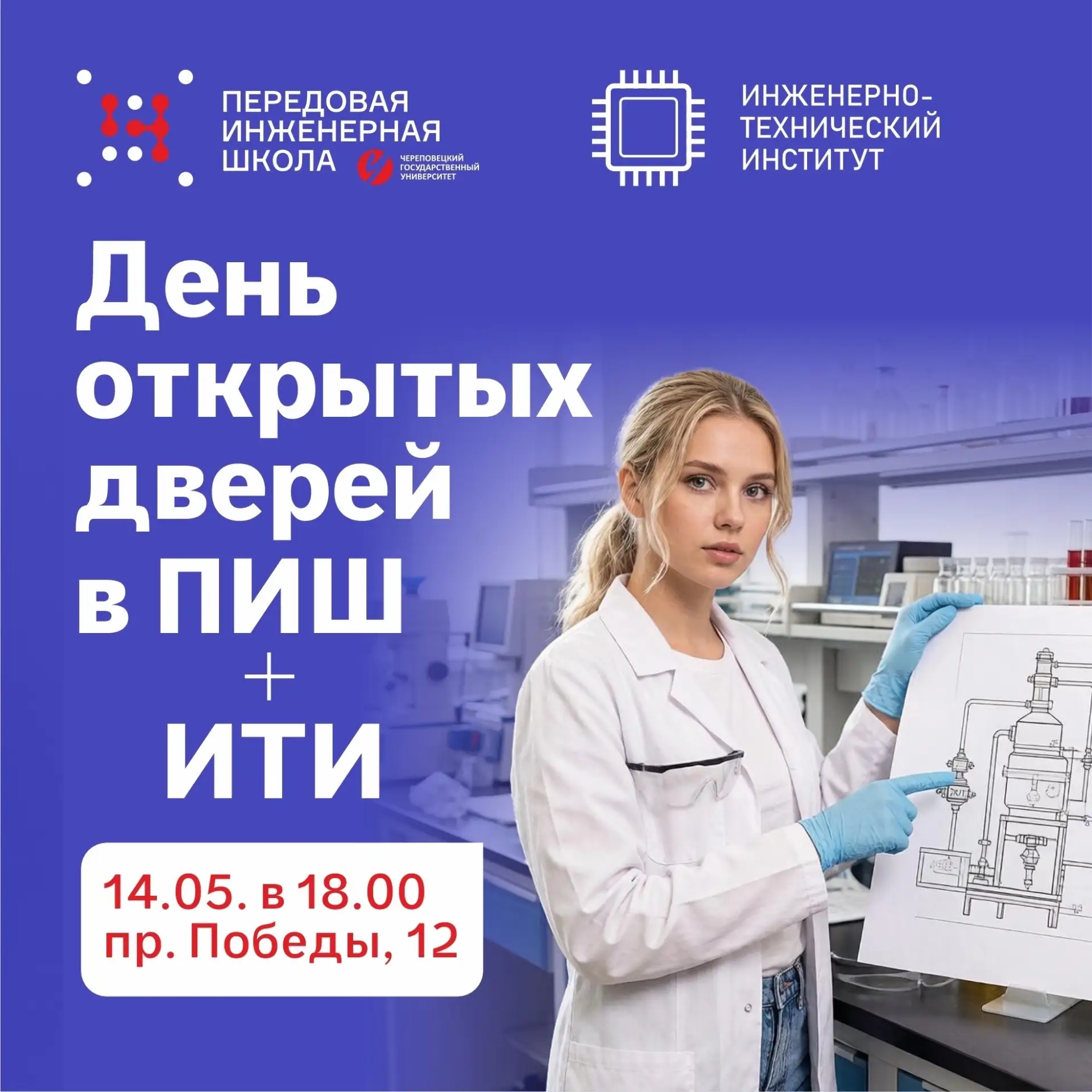 Напоминаем, что сегодня в Передовой инженерной школе и Инженерно-техническом институте ЧГУ пройдет д