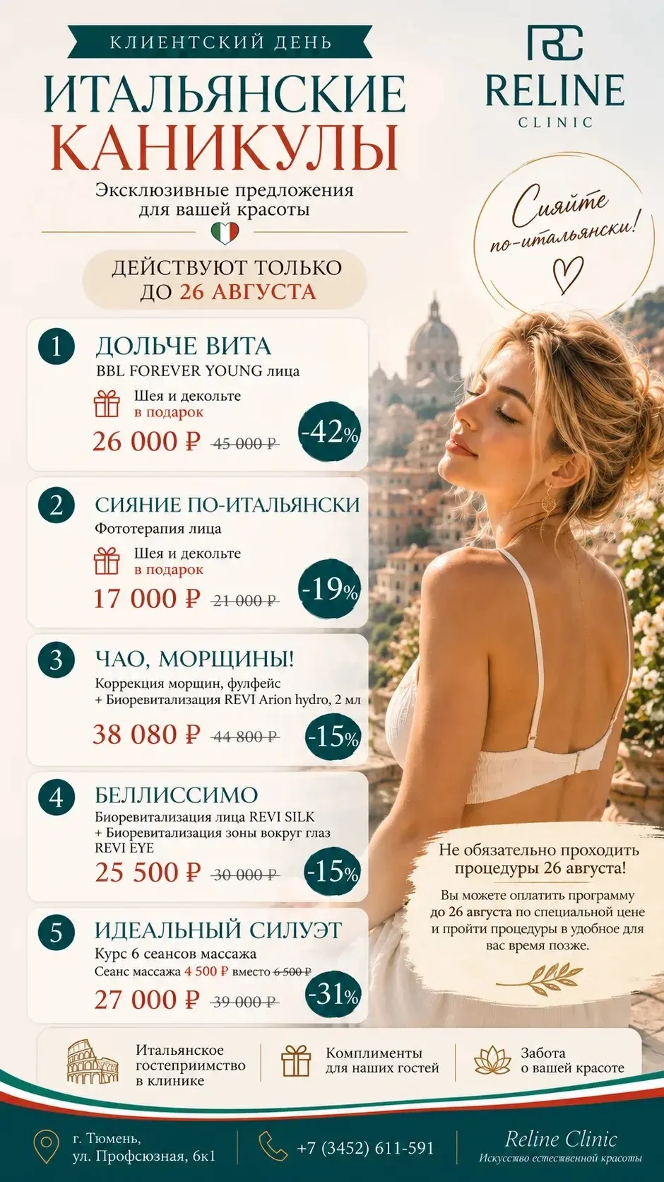 Итальянские каникулы в Reline продолжаются 🇮🇹