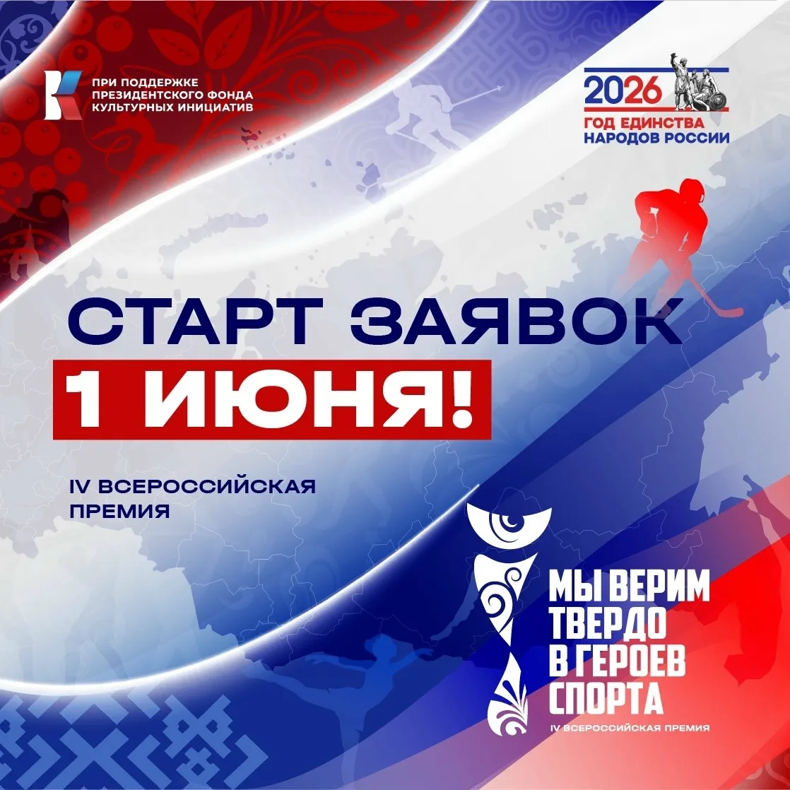 IV Всероссийская премия «Мы верим твердо в героев спорта»