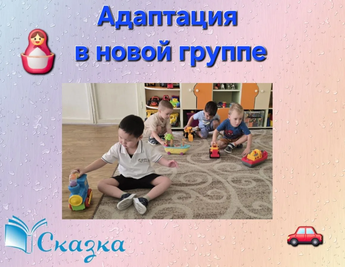 «Адаптация в новой группе» 👶👷‍♀️Это время, за которое организм привыкает к новым усло...