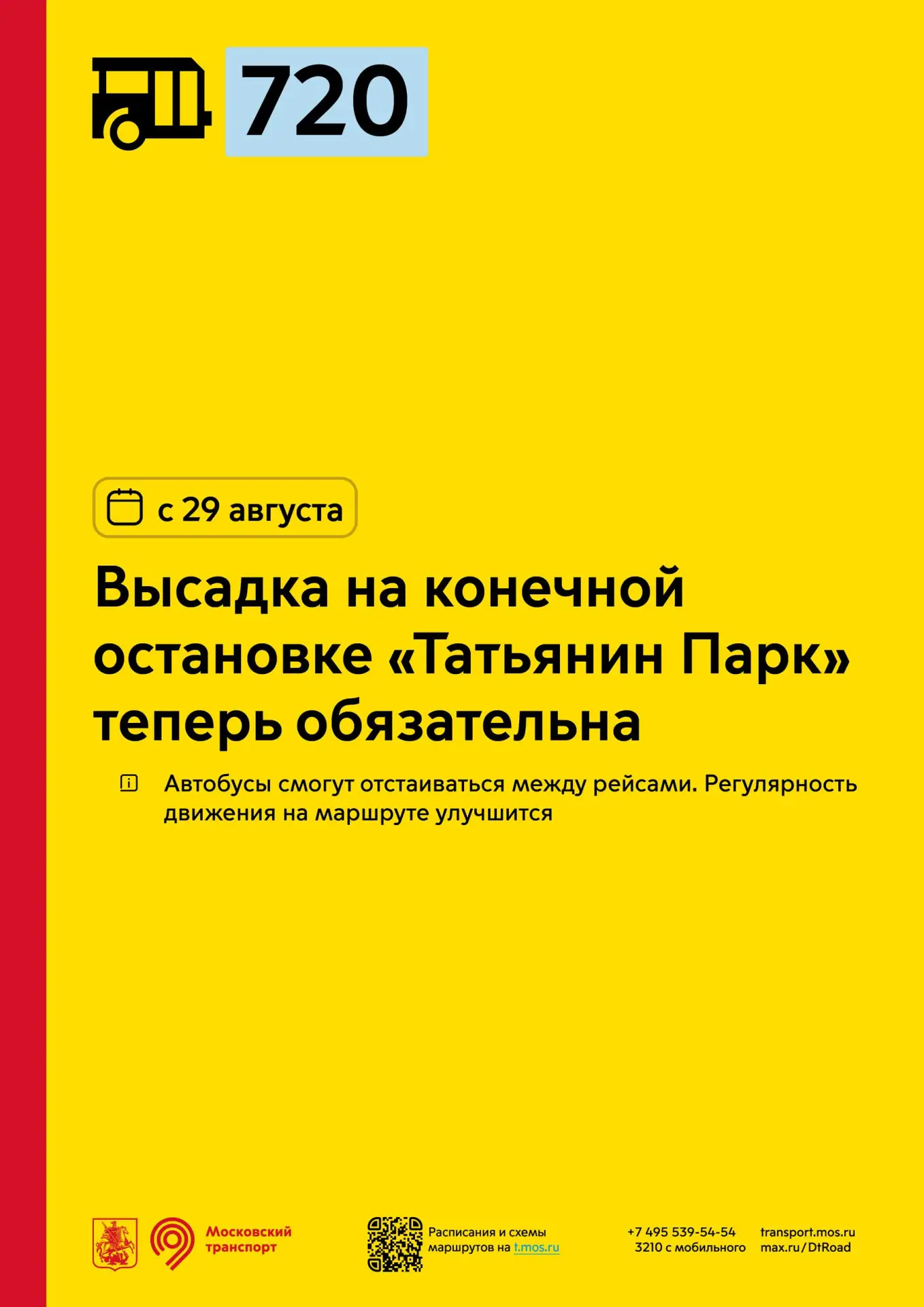 С 29 августа у районного маршрута 720 высадка на конечной остановке «Татьянин Парк» теп...