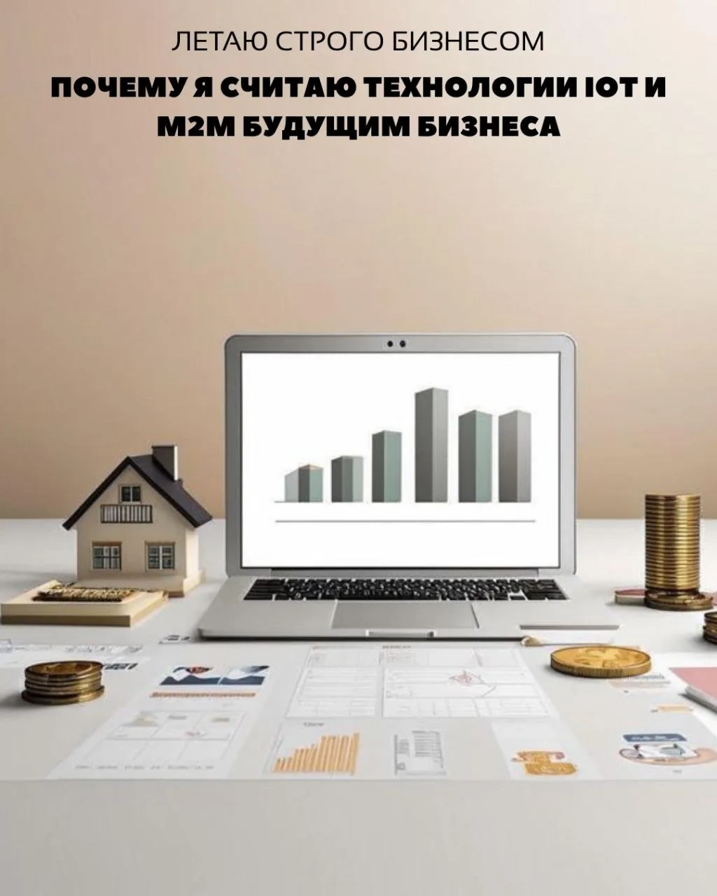 Почему я считаю технологии IoT и M2M будущим бизнеса