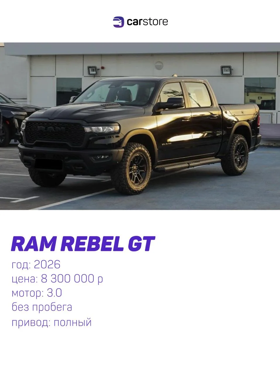 RAM Rebel GT под заказ из Бельгии