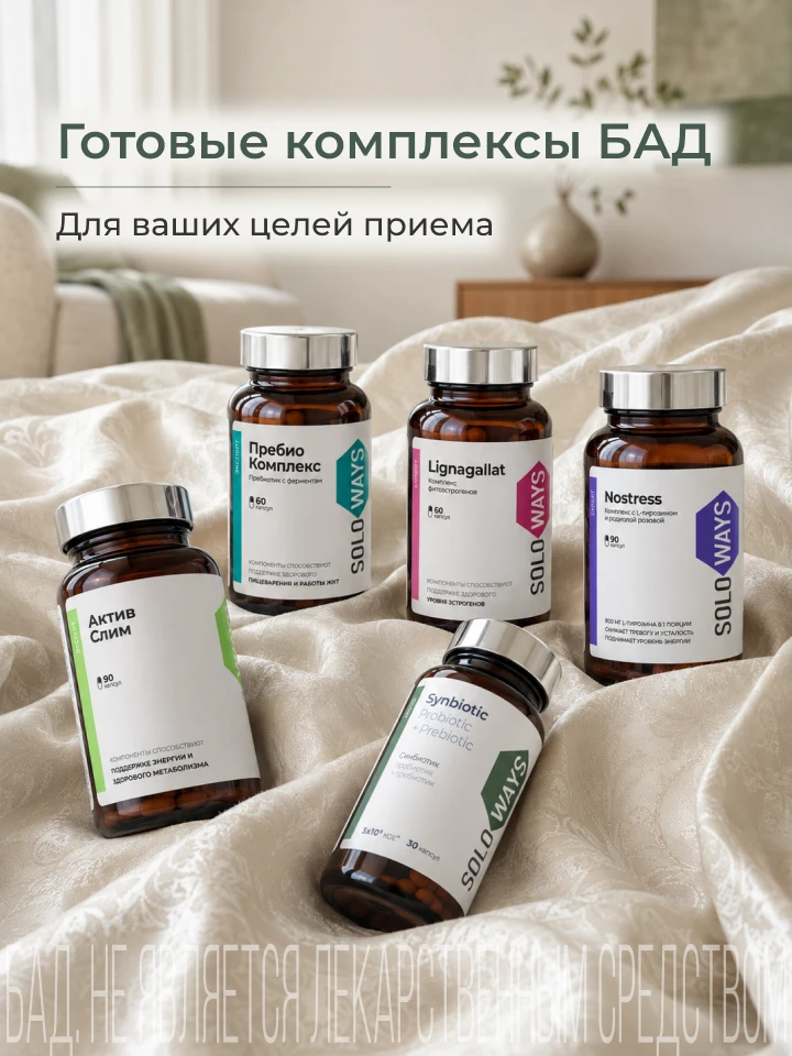 Готовые комплексы БАД для женского здоровья, контроля веса и поддержки ЖКТ