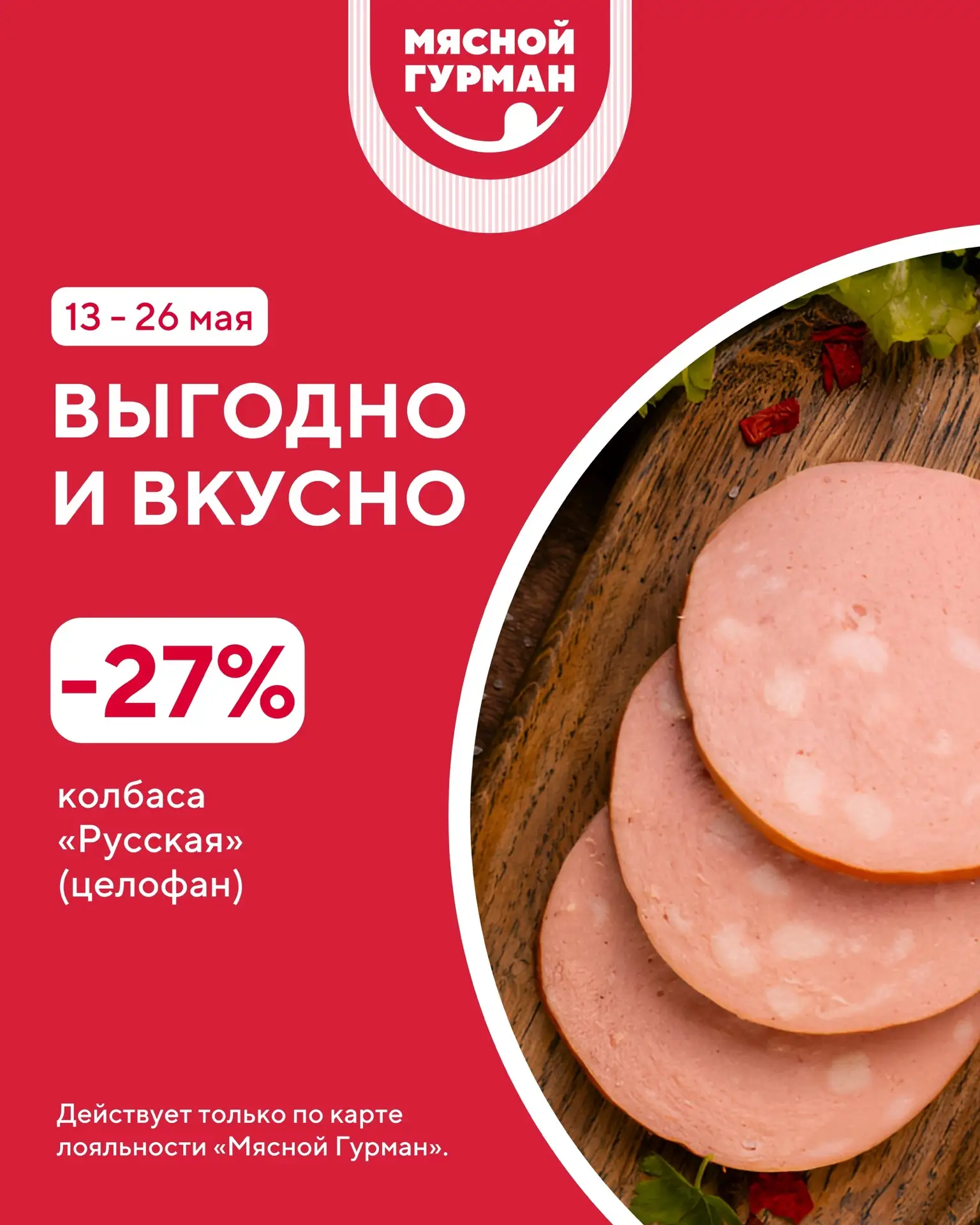 Вкусно, сытно и со скидкой – именно так должны выглядеть удачные покупки!