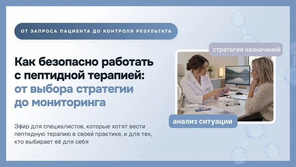 Сегодня в 19:00 мск — наш эфир «Как безопасно работать с пептидной терапией», который и...