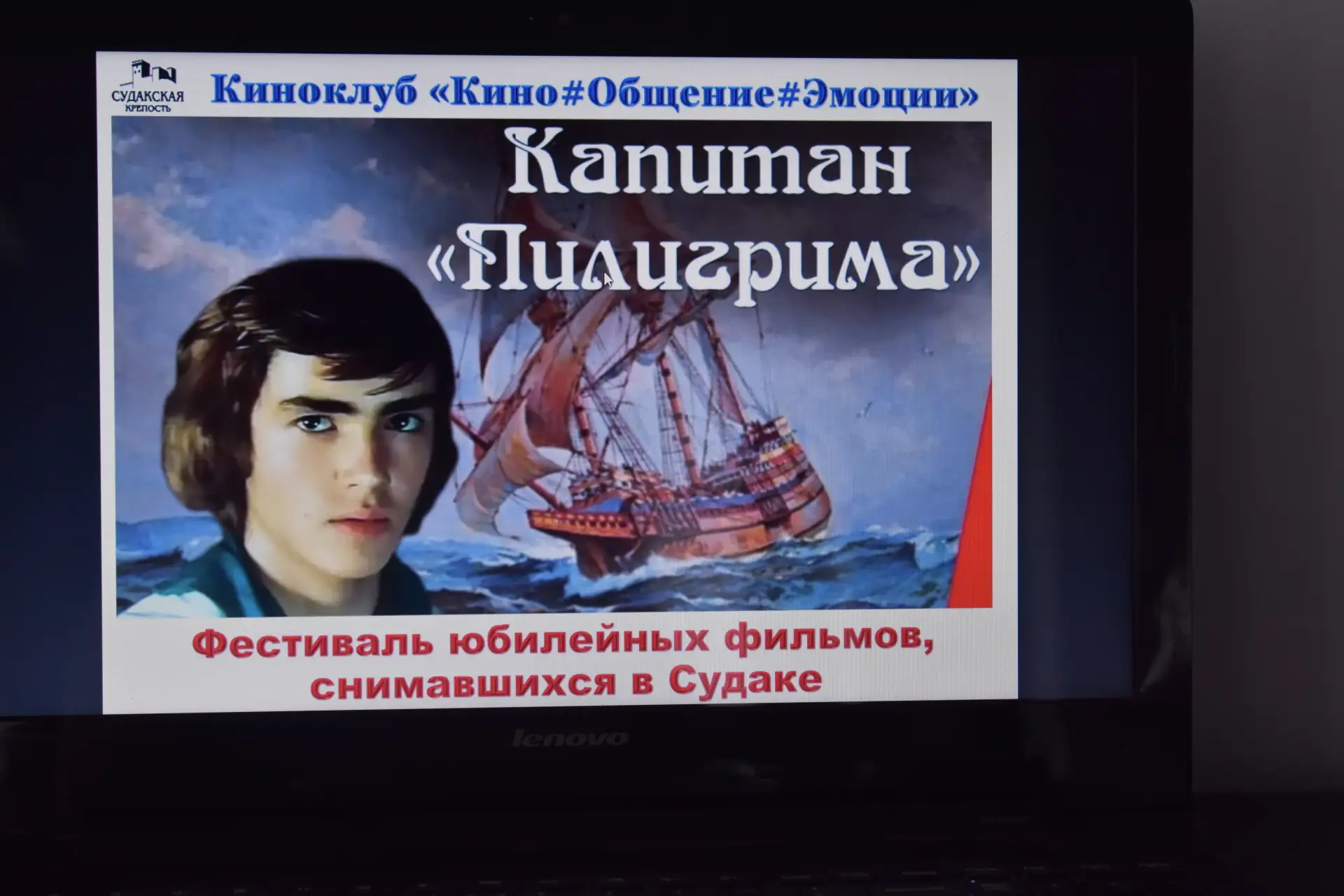 «Капитан «Пилигрима» 
Фестиваль юбилейных фильмов, снимавшихся в Судаке

     💥 Заседание киноклуба