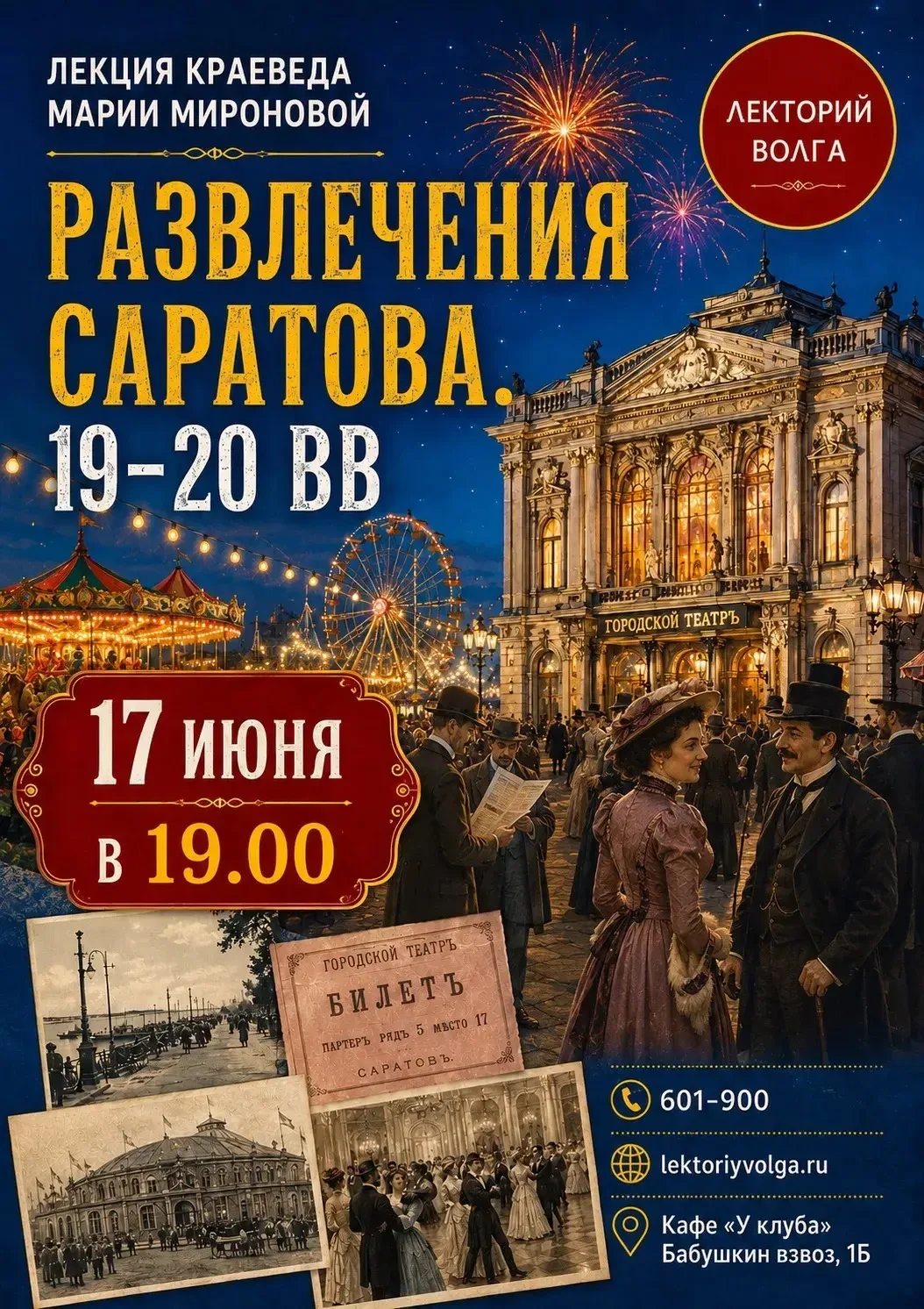 Умели ли саратовцы развлекаться? Конечно!

Сегодня нам кажется, что развлечения — это кино, концерты