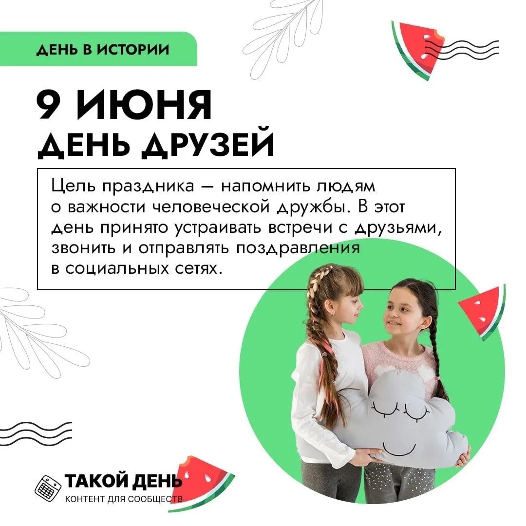 День друзей — 9 июня!
Сегодня особенный день — День друзей! 🎉 Давайте поздравим всех своих близких 