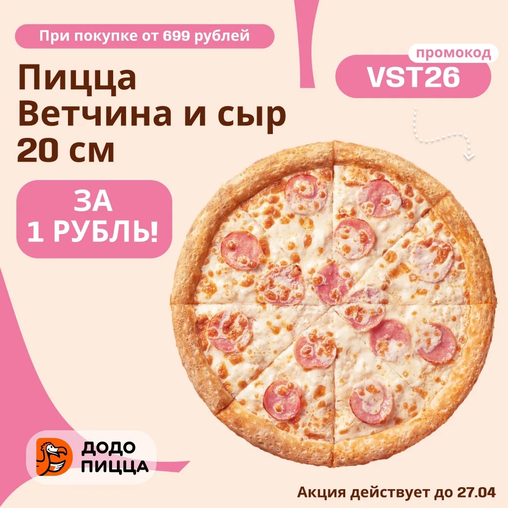 Пицца Ветчина и сыр всего за 1 ₽