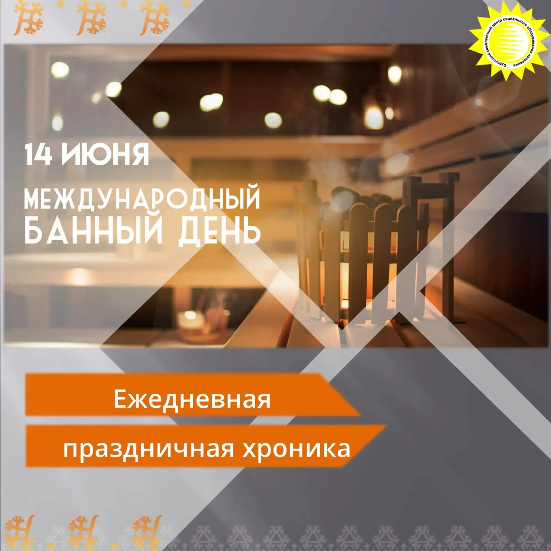 👏С лёгким паром! Сегодня — Международный банный день!

👍Этот праздник объединяет всех любителей го