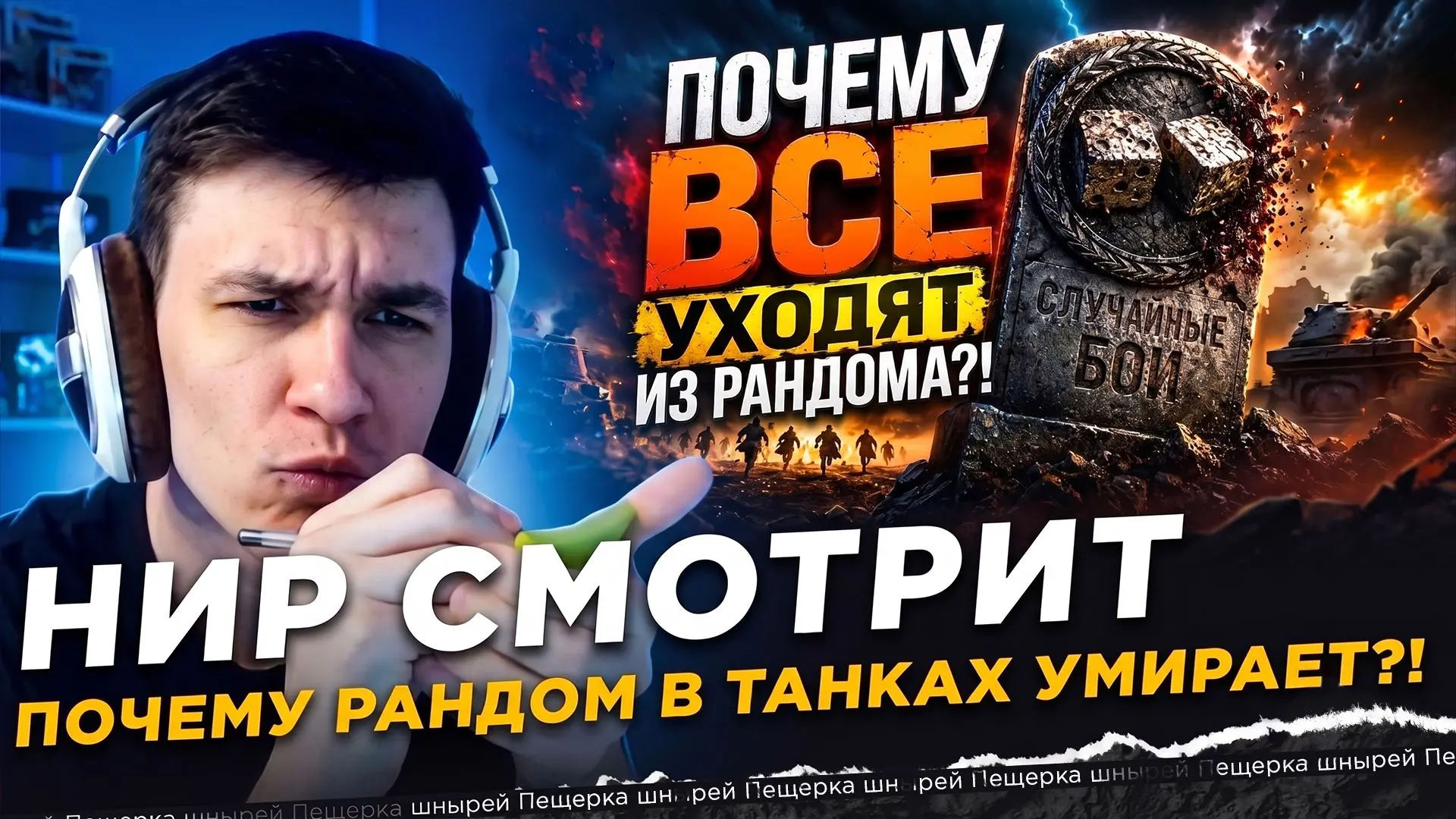 НИР СМОТРИТ - ПОЧЕМУ РАНДОМ В ТАНКАХ УМИРАЕТ?!

 Ссылка на ролик:

● Youtube - https://www.youtube.c