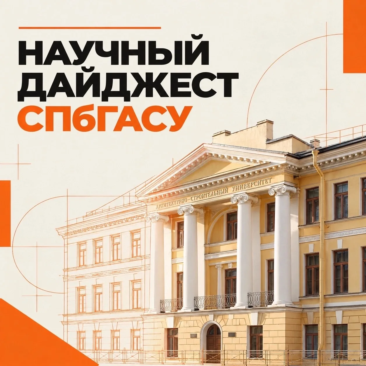 Научный дайджест СПбГАСУ 🔬📰