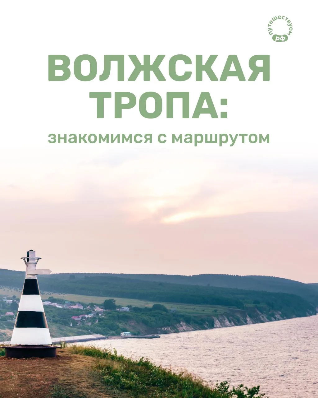 Волжская тропа — это 350 километров пешего маршрута, где можно увидеть слияние Волги и ...