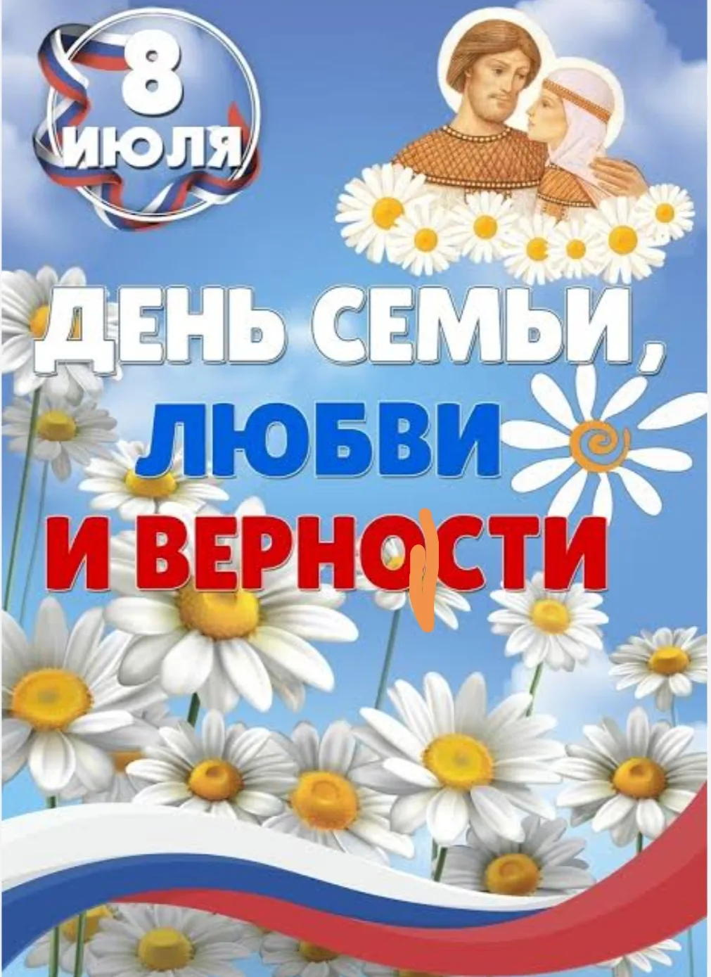 С ПРАЗДНИКОМ-
Всероссийским днём семьи, любви и верности! 
🇷🇺 ❤ 🇷🇺 ❤ 🇷🇺 ❤ 🇷🇺 ❤ 🇷🇺

❤️ Доро