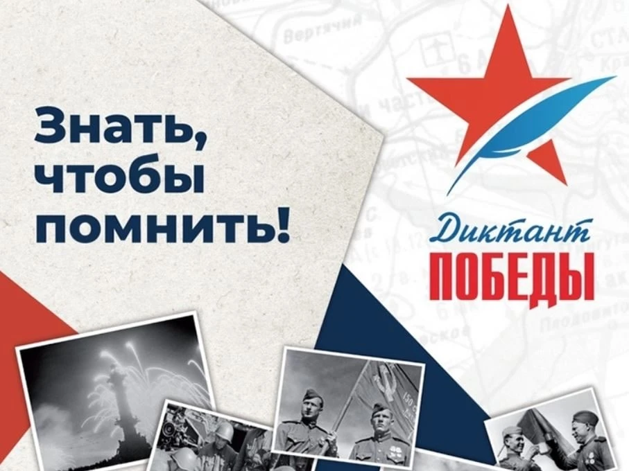 Пишем «Диктант Победы» вместе!