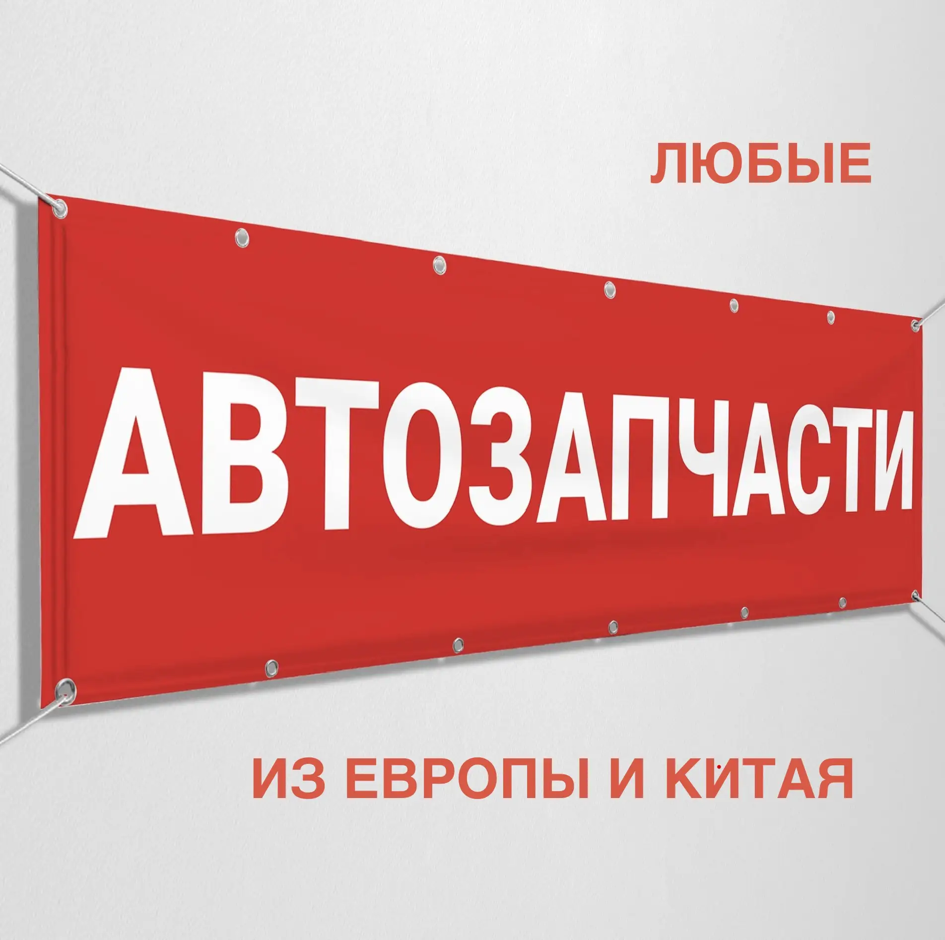 Автозапчасти под заказ из [Европы / ОАЭ / Китая / Японии].
