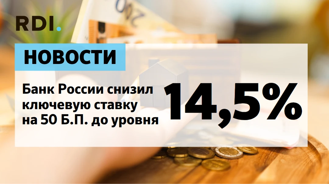 🏠 Ключевая ставка снижена до 14,5% — что это значит для покупателей жилья?