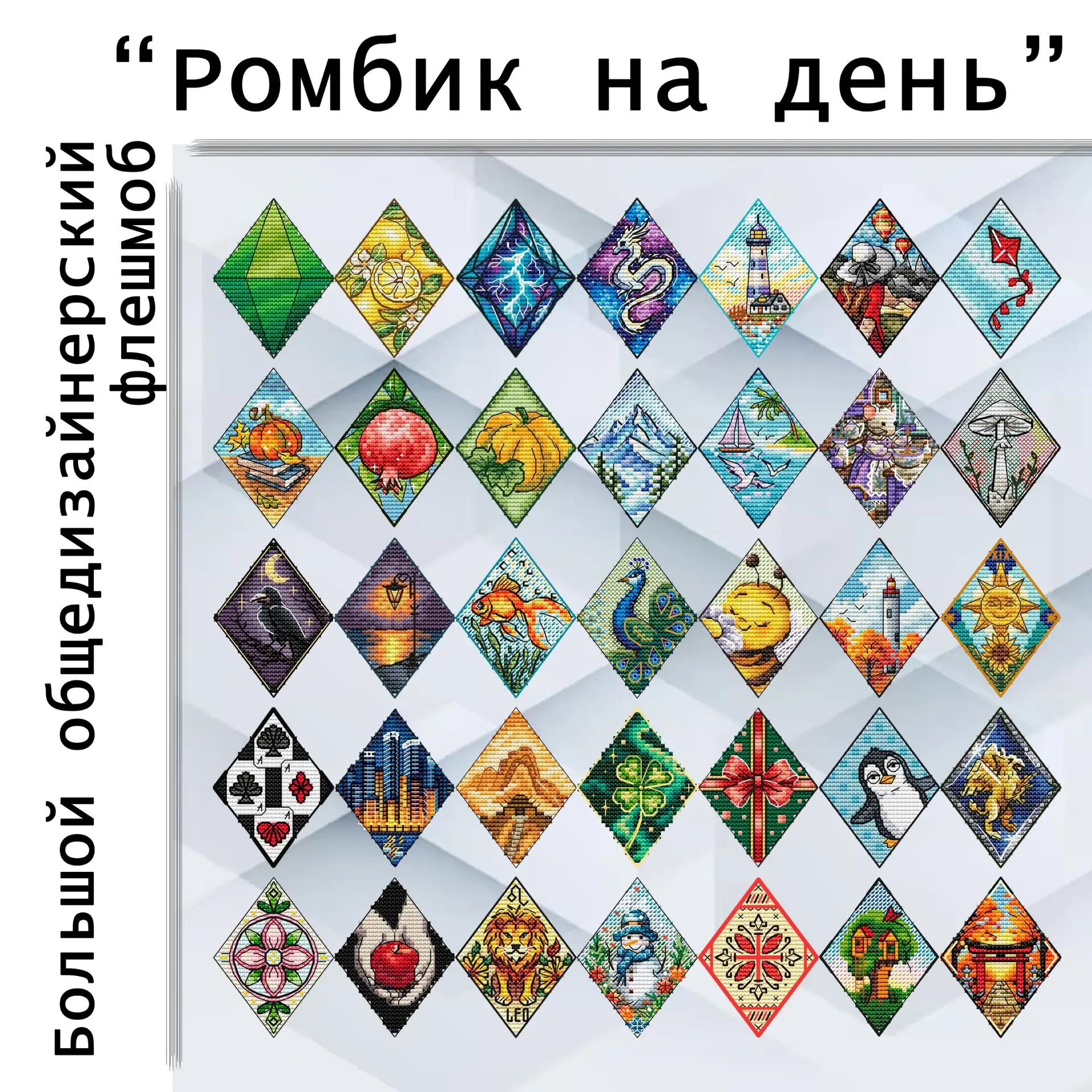 Конкур "Ромбики: вышивай и побеждай!"
