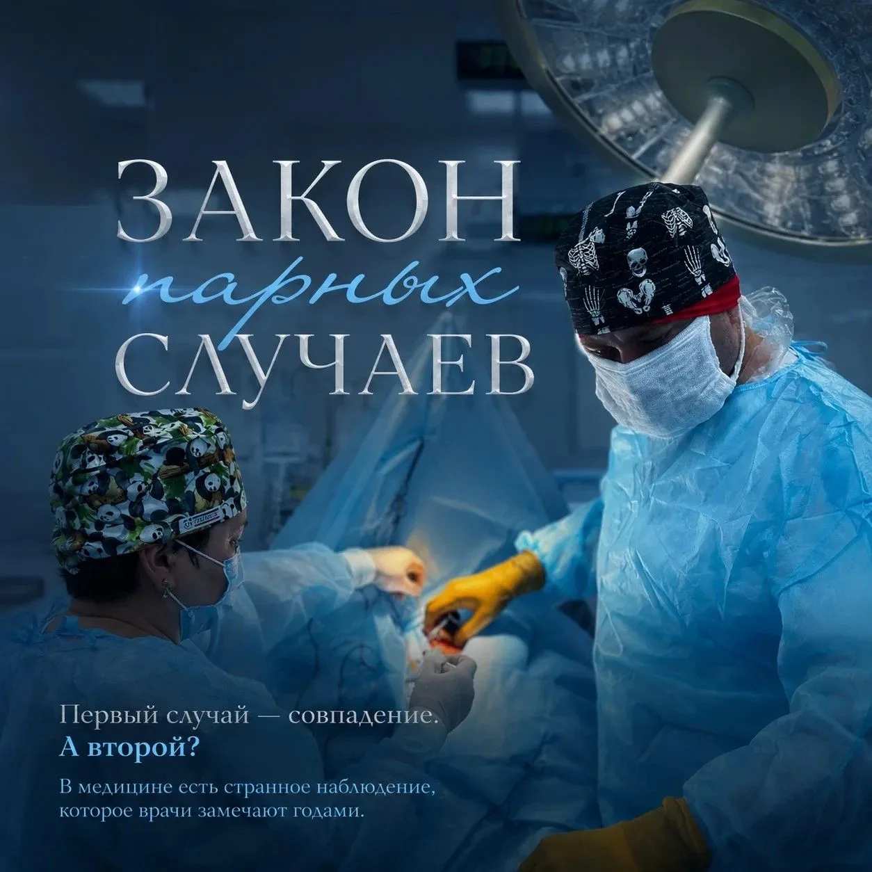 🤫 Вы знали, что врачи называют это «законом парных случаев»?