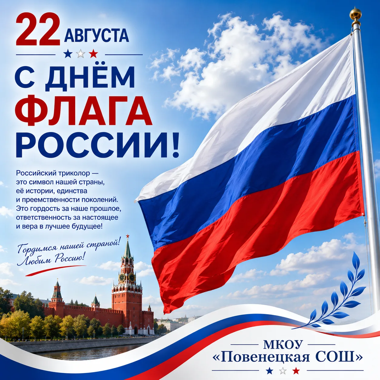 🇷🇺 С Днём Государственного флага Российской Федерации! 🇷🇺