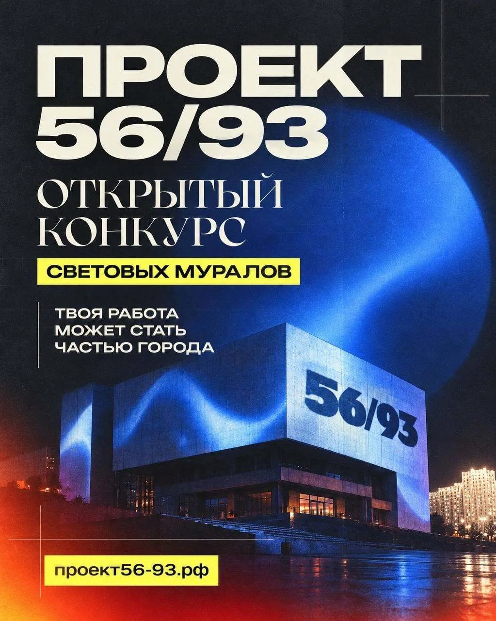 Твоя картина может стать частью ночного Красноярска