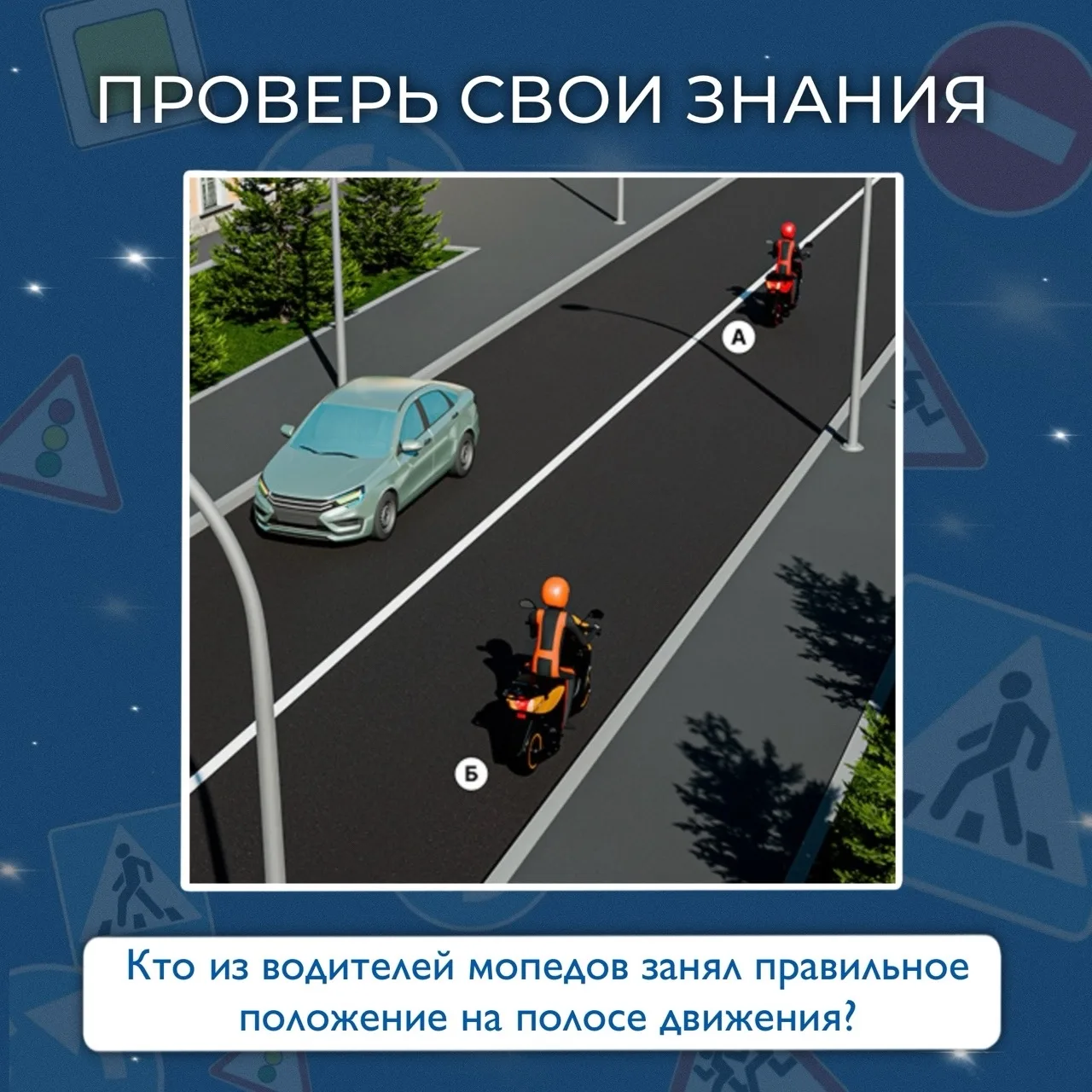 ✨Проверьте свои знания правил дорожного движения✨

🤔 Кто из водителей мопедов занял правильное поло