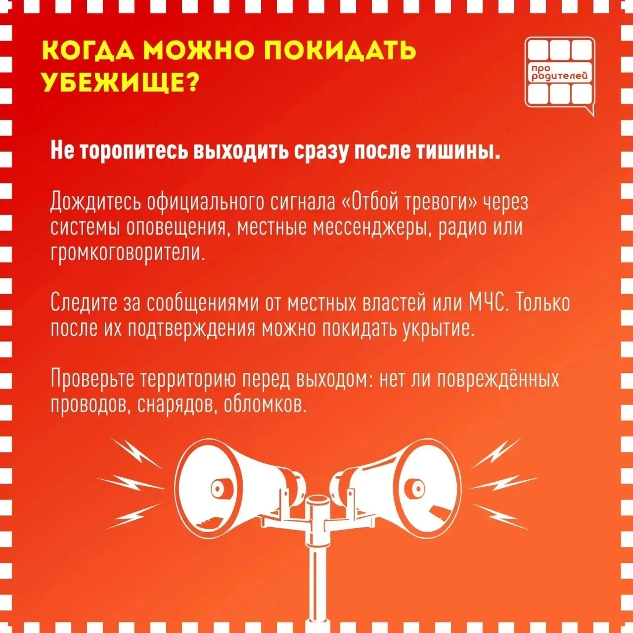 ‼ЗАЩИТИТЬ ГЛАВНОЕ: что должны знать родители, если в регионе угроза атаки БПЛА    Ситуации, в которы