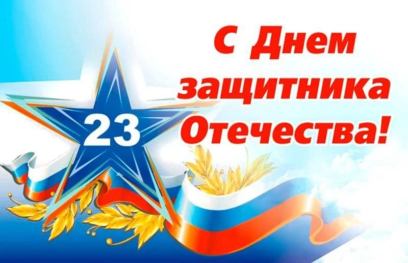 23 февраля отмечается праздник День Защитника Отечества.