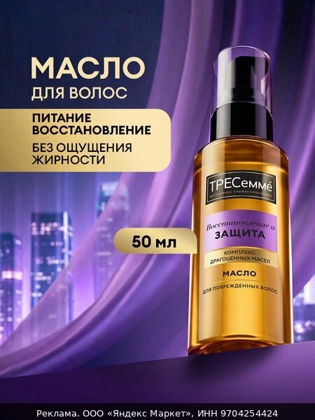 🛍Тресеммé Масло для волос Восстановление и Защита для поврежденных волос 50 мл
