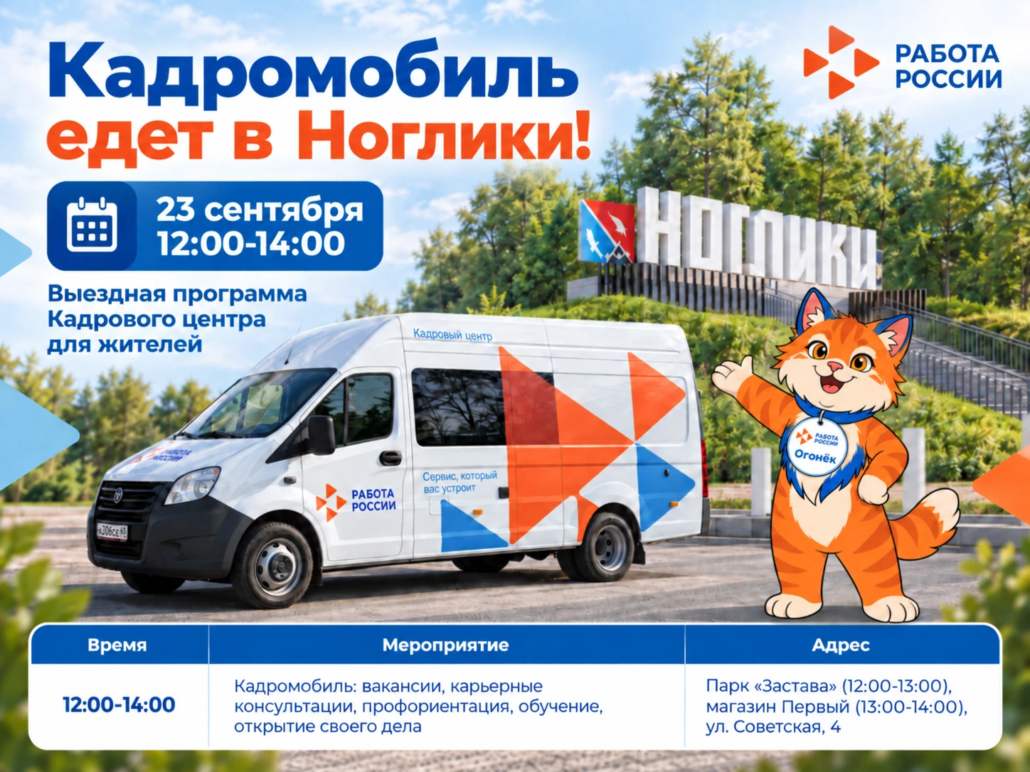 💼 Ноглики, встречаемся 23 сентября!