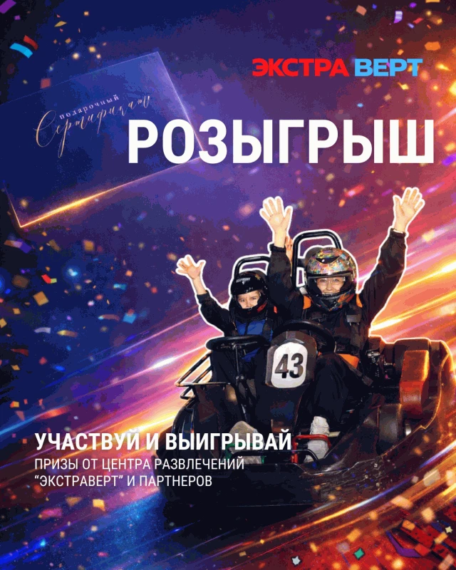 🎁 РОЗЫГРЫШ ОТ ЦЕНТРА РАЗВЛЕЧЕНИЙ "ЭКСТРАВЕРТ"!