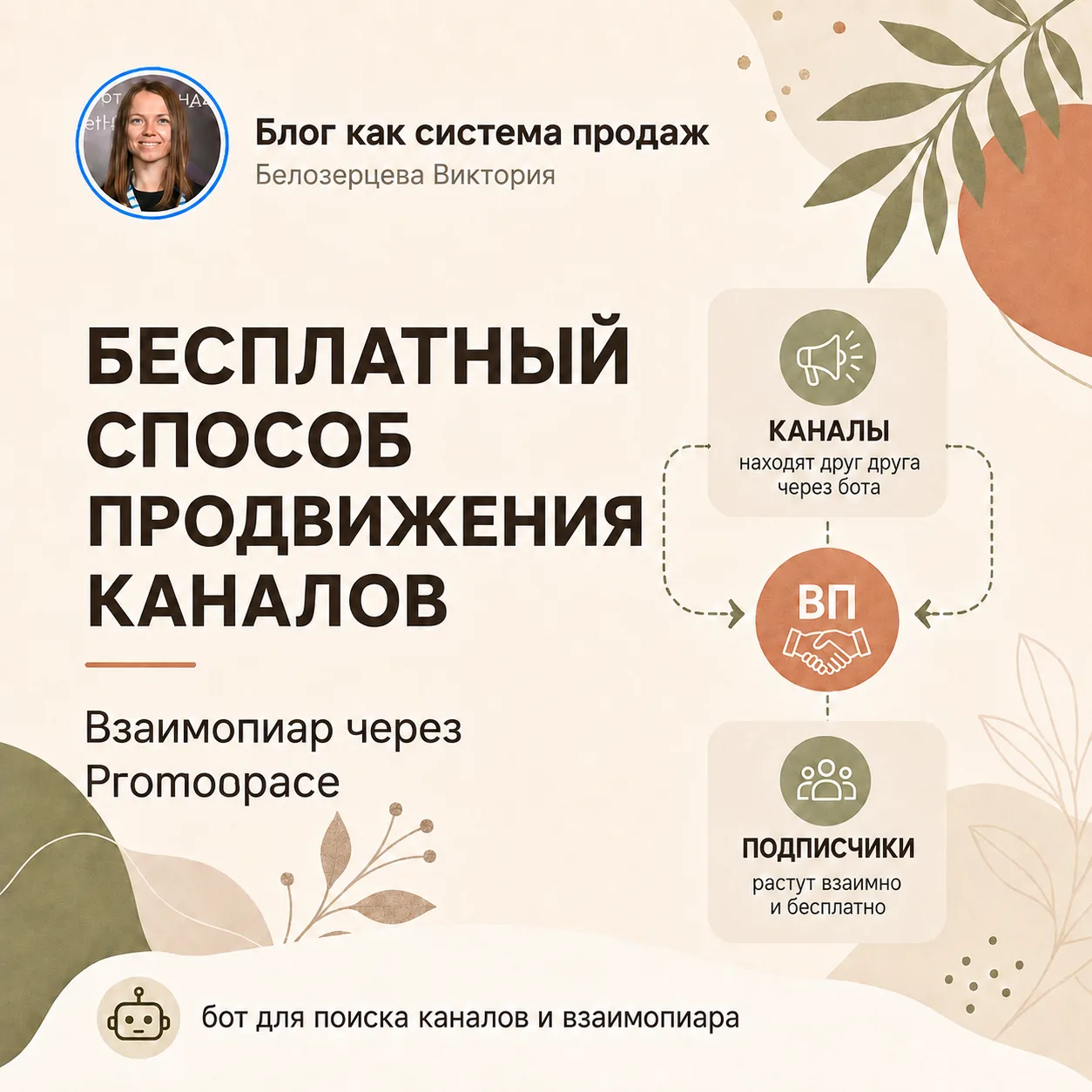 ⚡️ Ещё один бесплатный способ продвижения каналов — взаимопиар через Promospace.